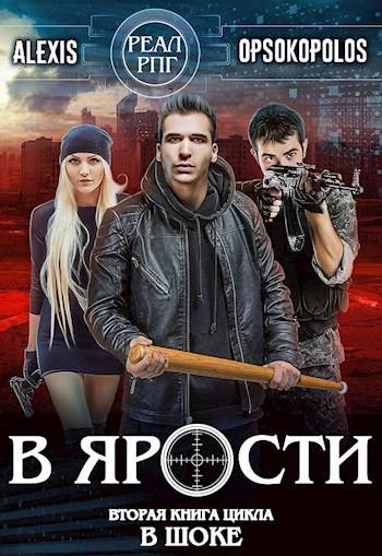 В ярости (В шоке-2)