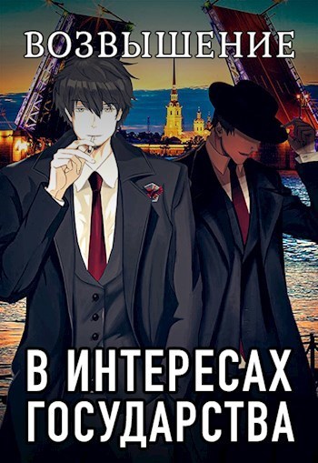 В интересах государства. Возвышение (СИ)