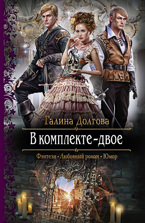 В комплекте — двое