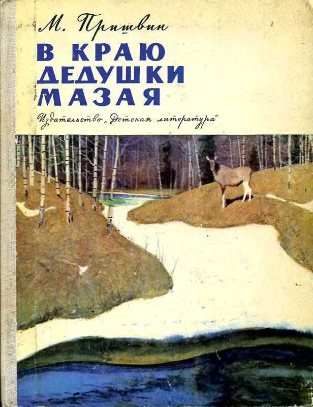 В краю дедушки Мазая (Рассказы)