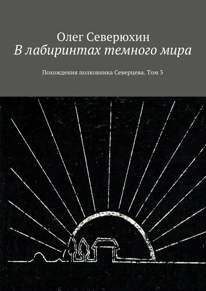 В&nbsp;лабиринтах темного&nbsp;мира. Похождения полковника Северцева. Том&nbsp;3