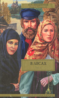 В лесах. Книга первая