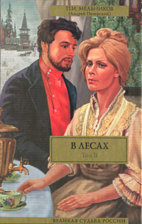 В лесах. Книга вторая