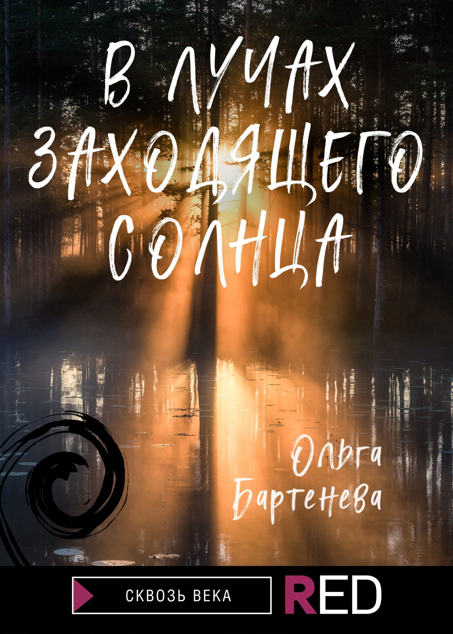 В лучах заходящего солнца
