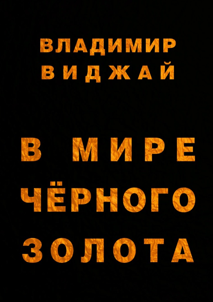 В&nbsp;мире чёрного золота