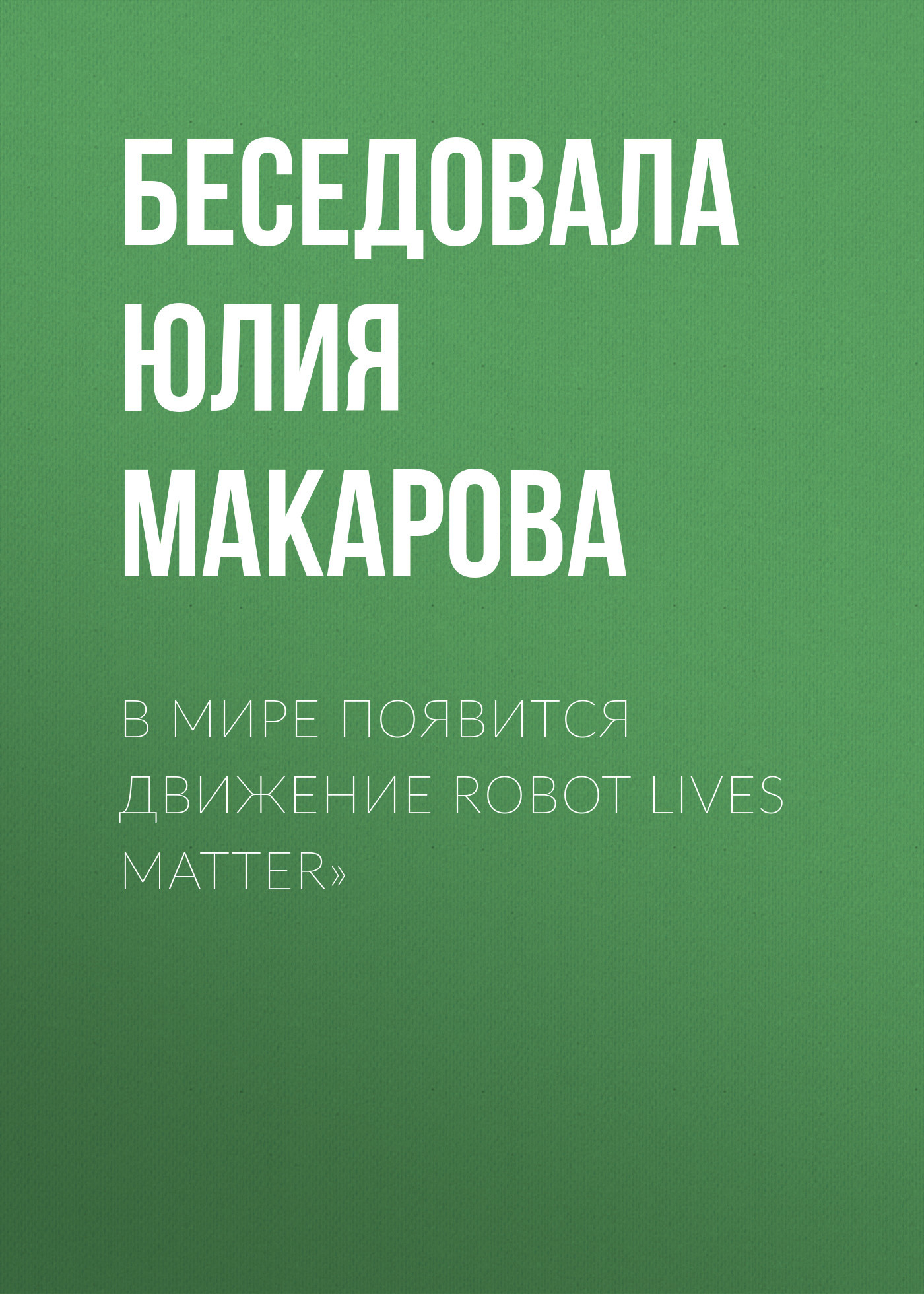 В мире появится движение Robot lives matter»