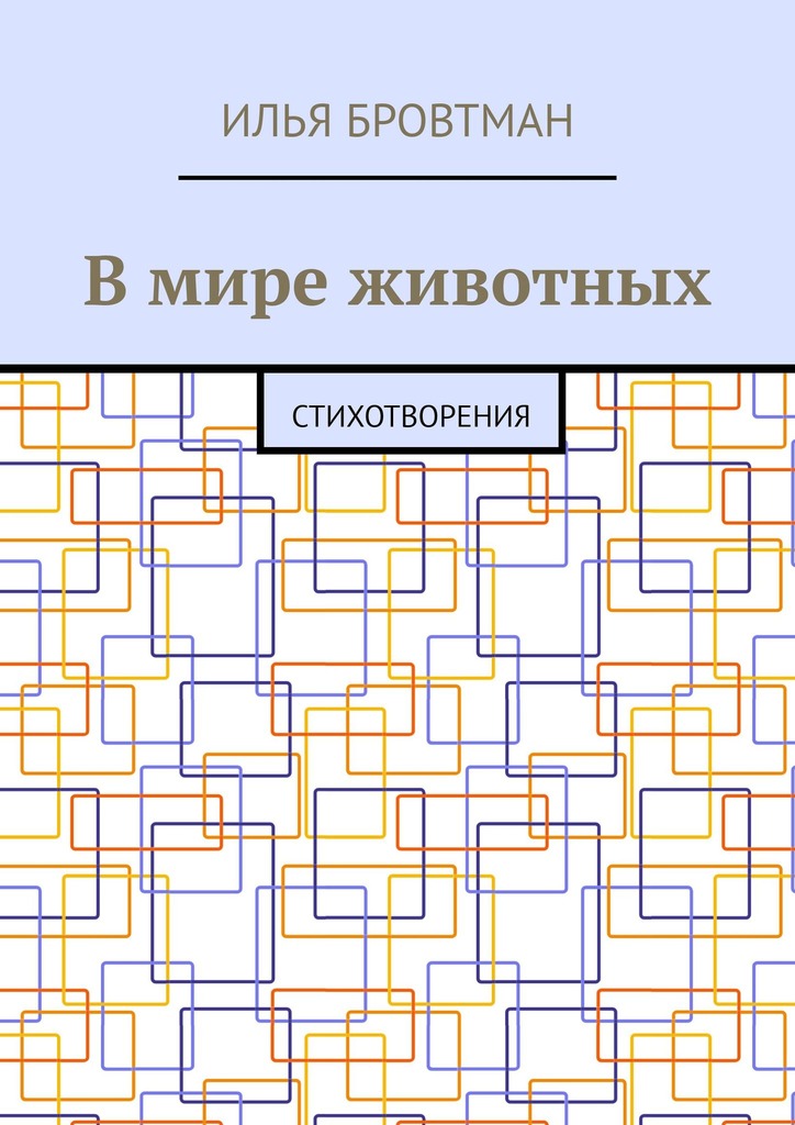 В&nbsp;мире животных