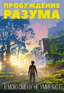 В мою смену не умирают. Том I (СИ)