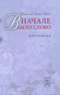 В начале было Слово. Проповеди