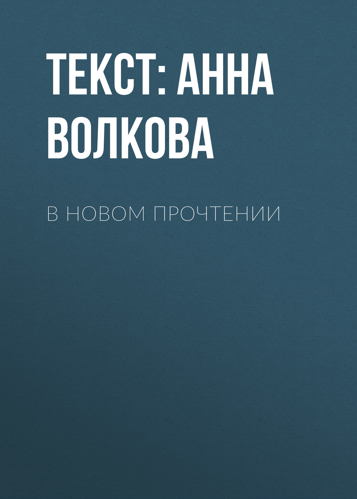 В новом ПРОЧТЕНИИ