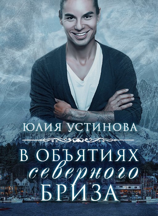 В объятиях северного бриза (СИ)