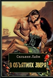 В объятиях Зверя (СИ)