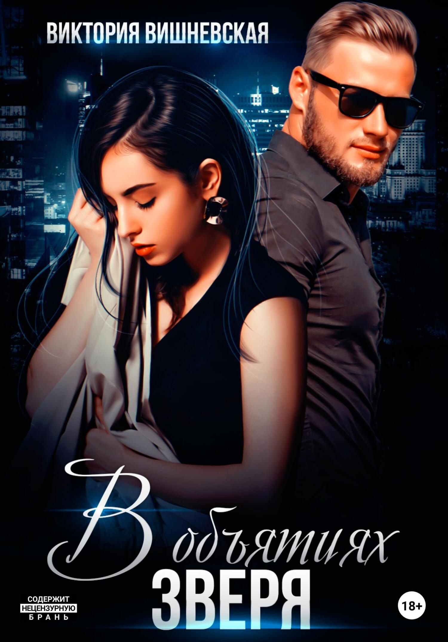 Читать объятия зверя. Объятия зверей. Читать объятия зверя. Обложка обнимание. Читать объятия зверя.