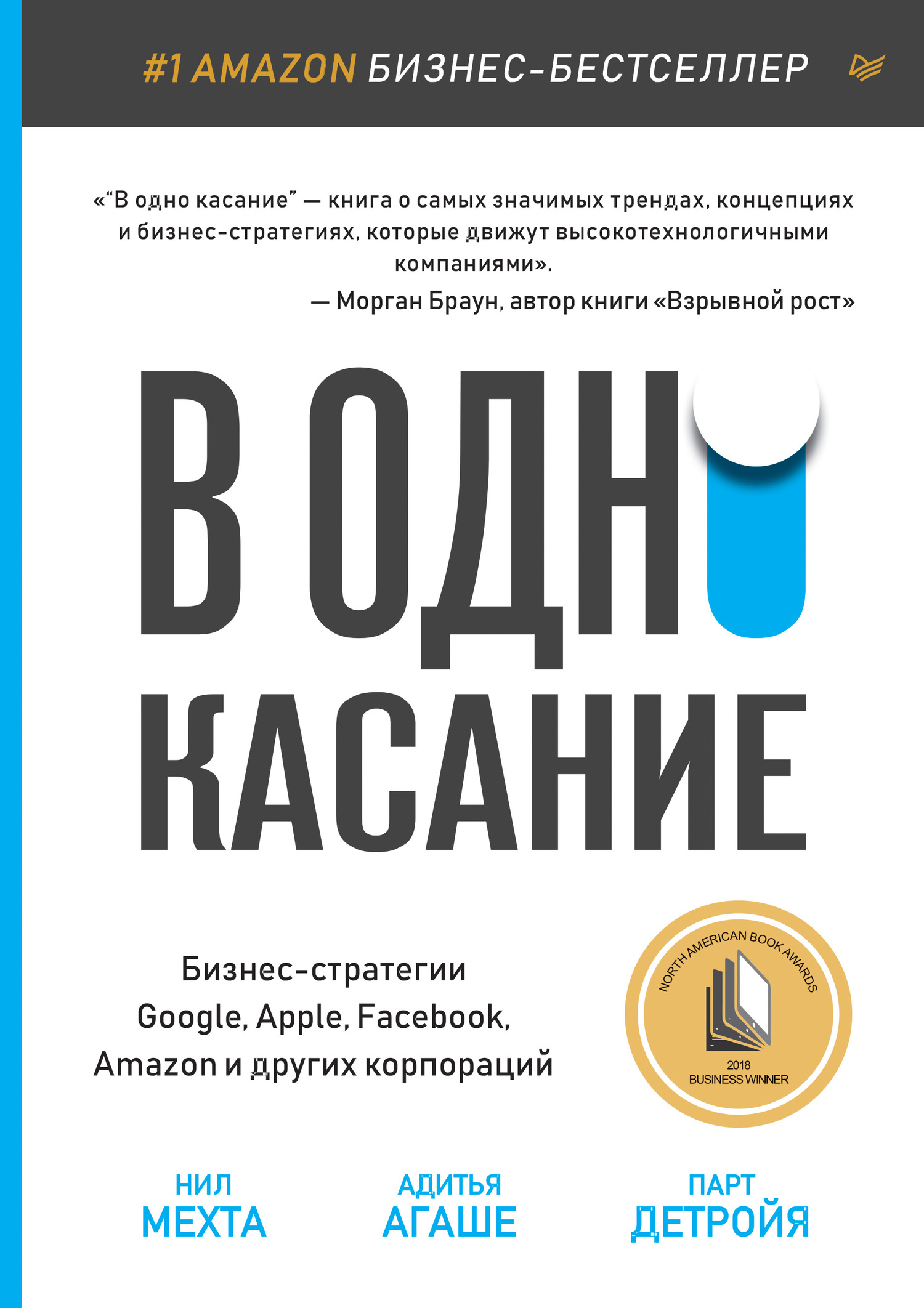 В одно касание. Бизнес-стратегии Google, Apple, Facebook, Amazon и&nbsp;других корпораций
