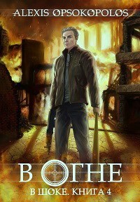 В огне (СИ)