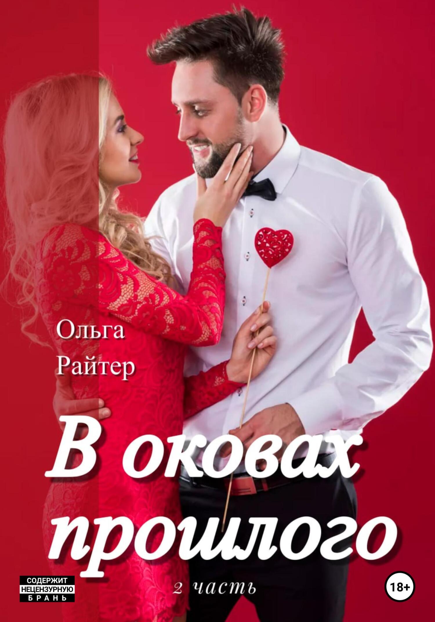 В оковах прошлого. 2&nbsp;часть
