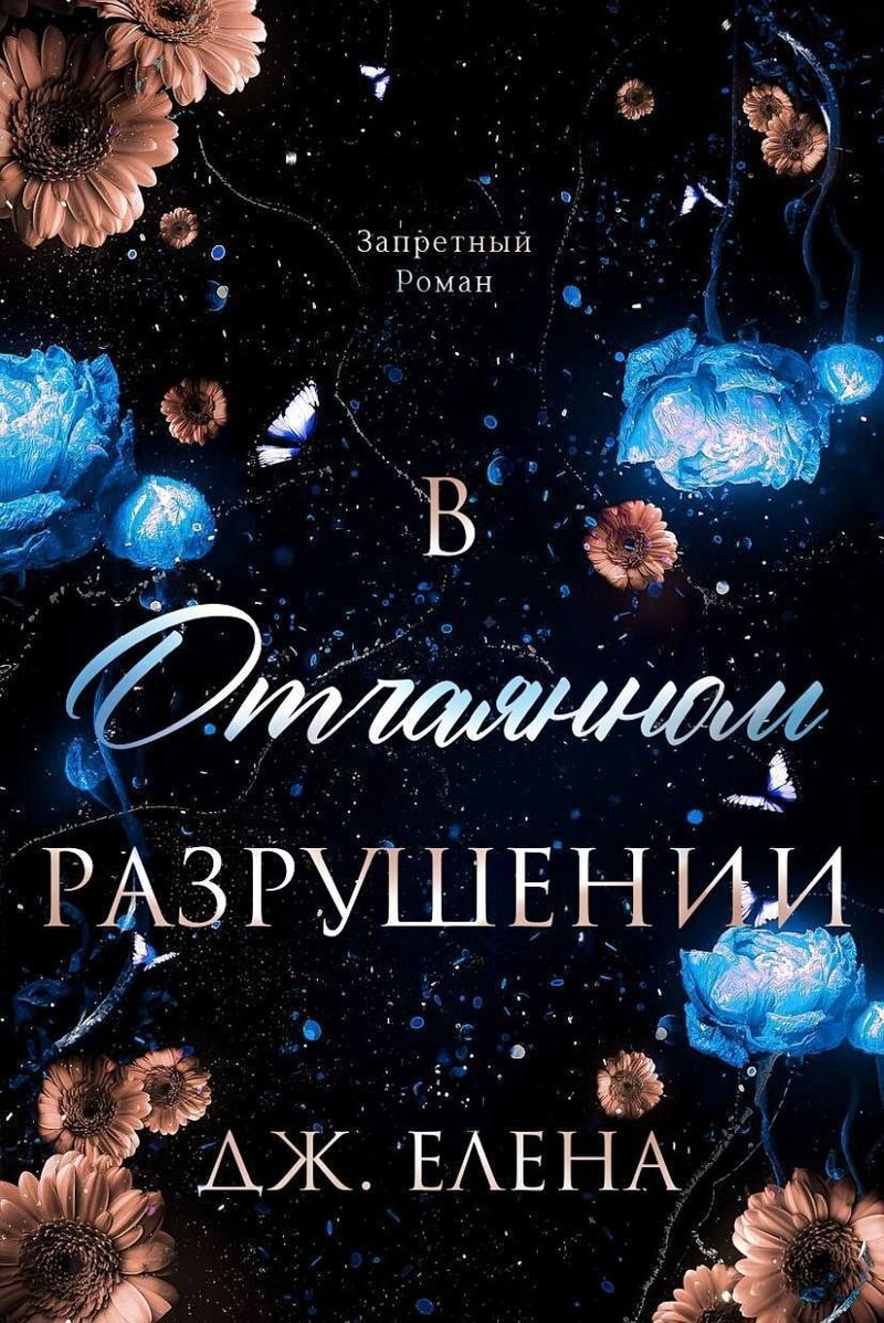 В отчаянном разрушении (ЛП)