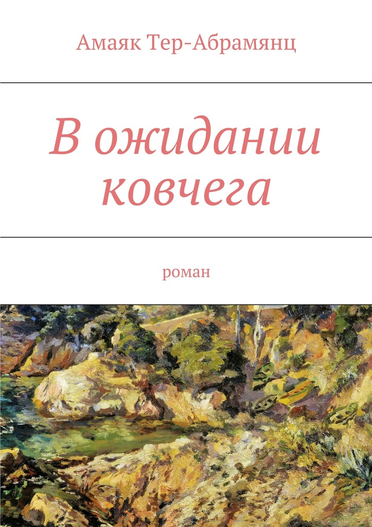 В&nbsp;ожидании ковчега