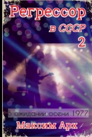 В ожидании осени 1977 (СИ)