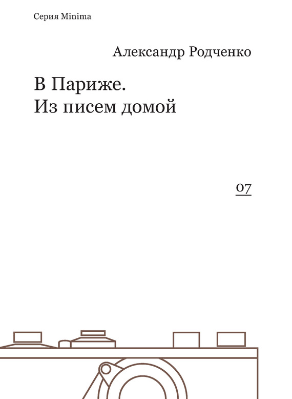 В Париже. Из писем домой