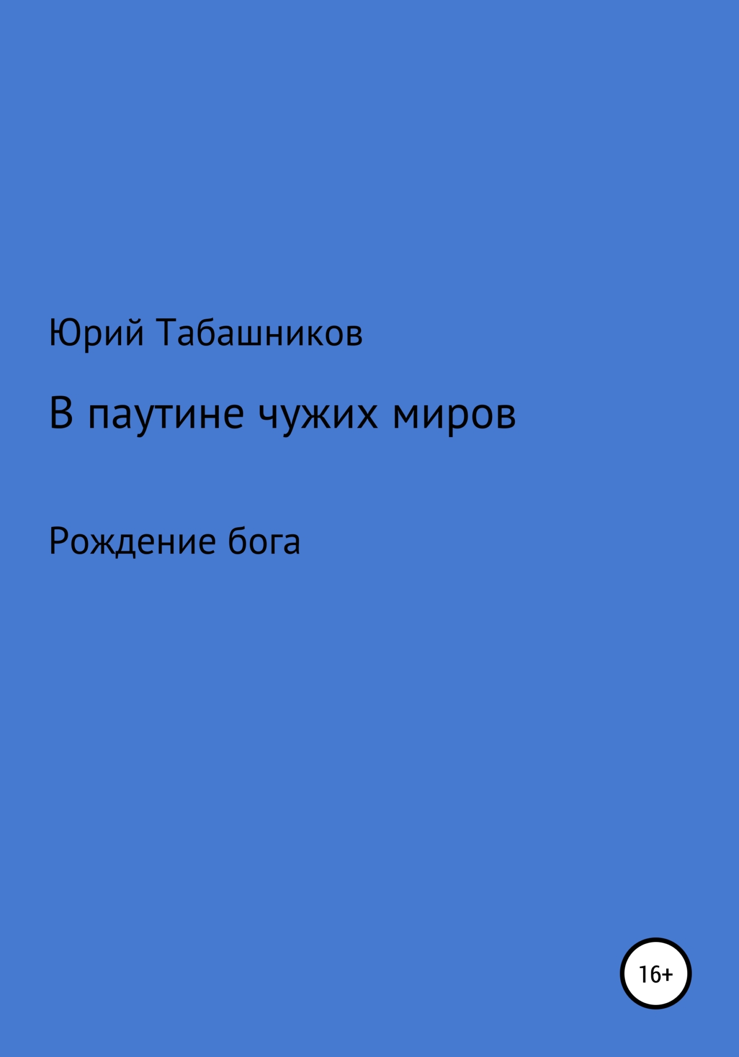 В паутине чужих миров