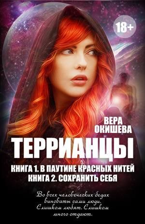 В паутине красных нитей (СИ)