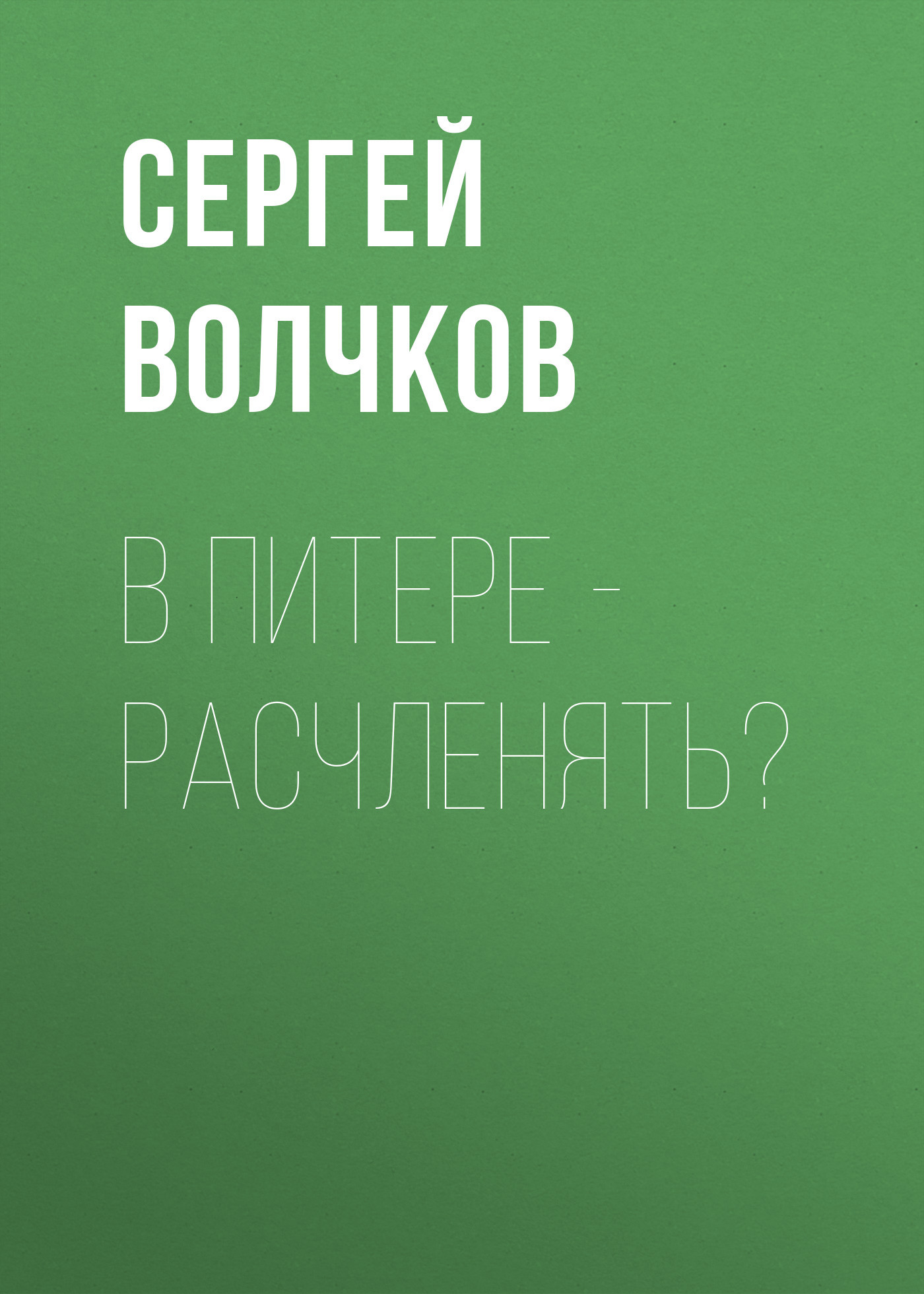 В Питере&nbsp;– расчленять?