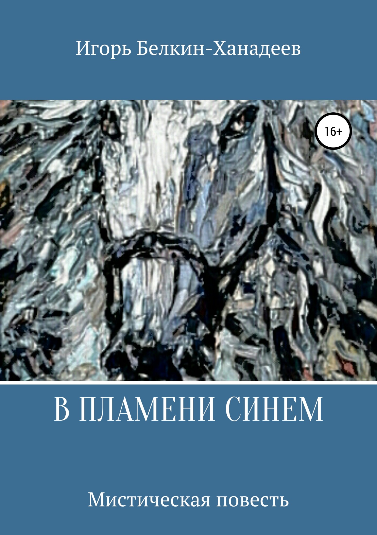 В пламени синем