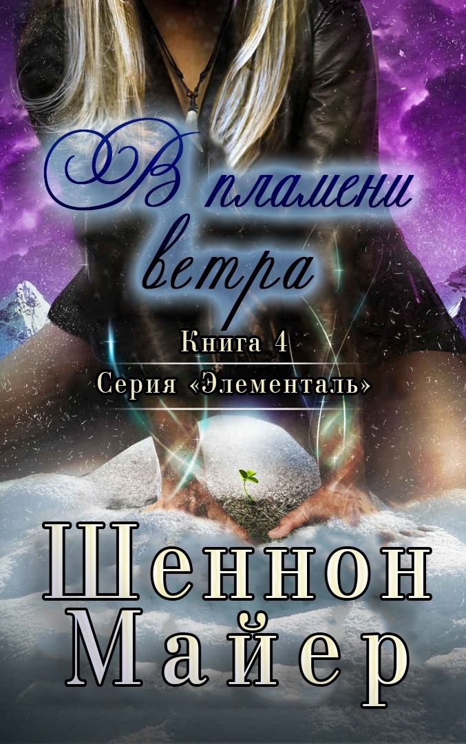 В пламени ветра (СИ)