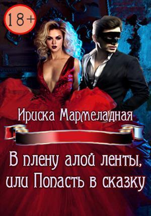 В плену алой ленты, или Попасть в сказку (СИ)