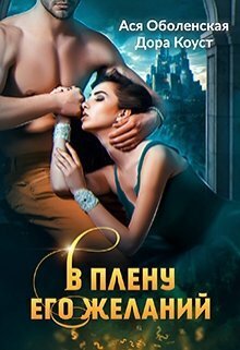 В плену его желаний (СИ)