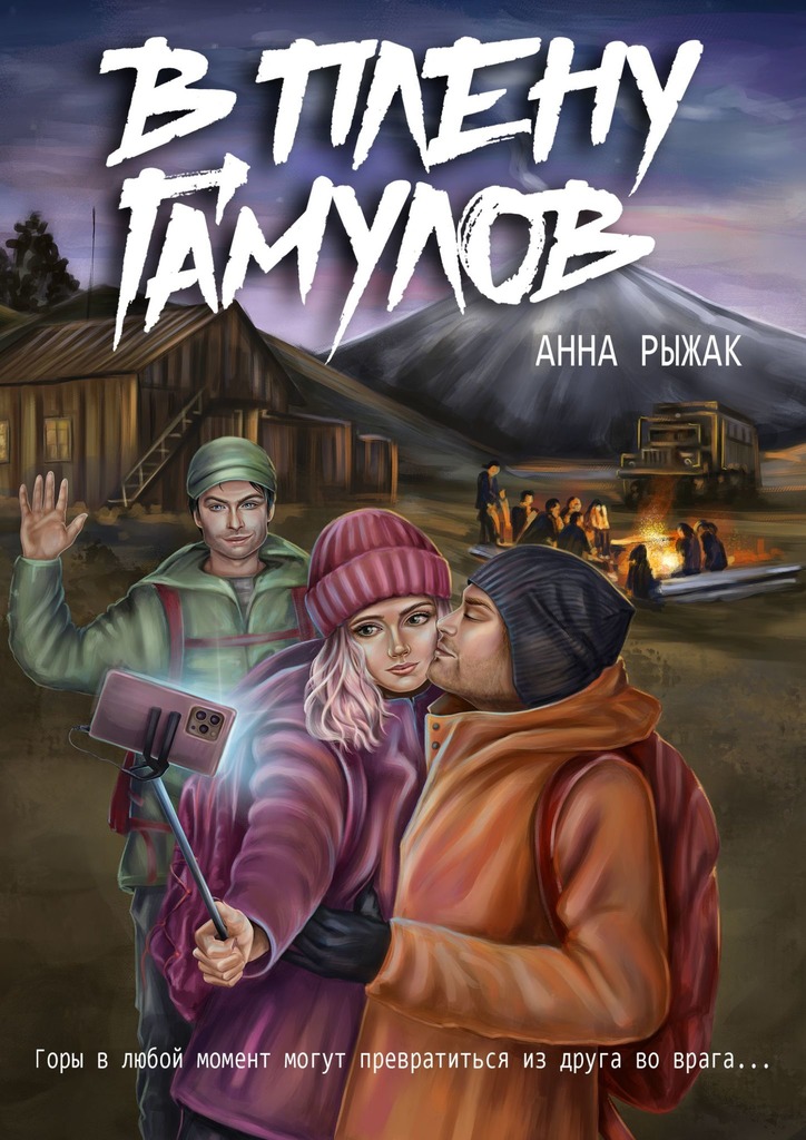 В&nbsp;плену гамулов