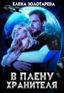 В плену Хранителя (СИ)