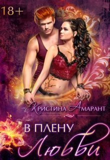 В плену любви (СИ)