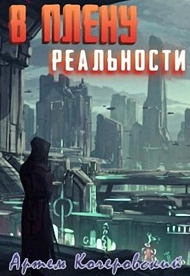 В плену реальности (СИ)
