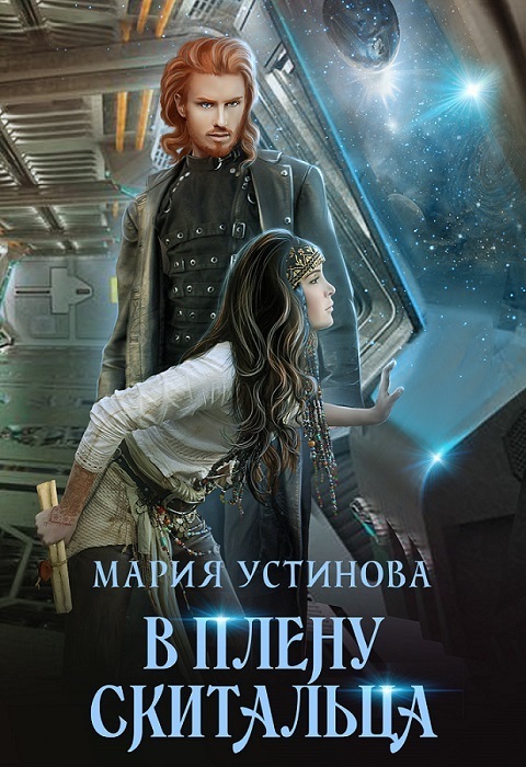 В плену Скитальца (СИ)
