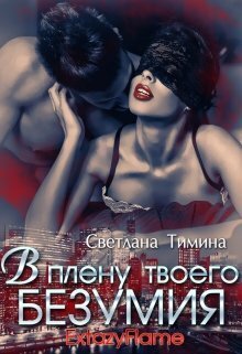 В плену твоего безумия (СИ)