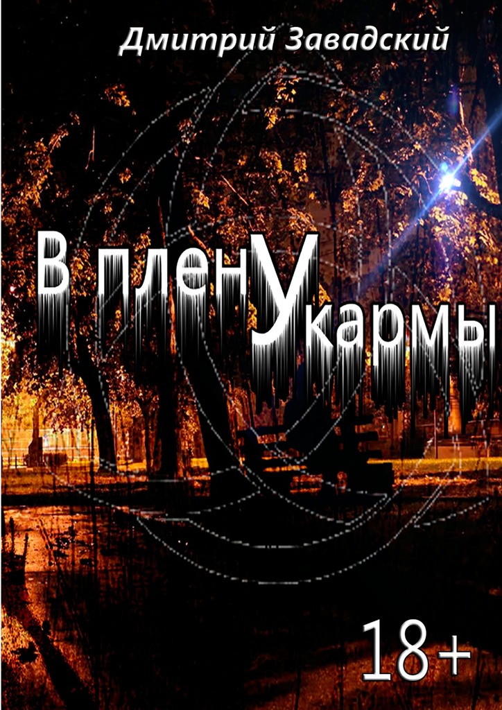 В&nbsp;плену у&nbsp;кармы