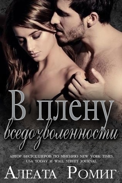 В плену вседозволенности (ЛП)