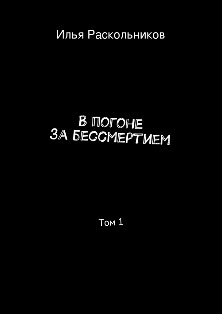 В&nbsp;погоне за&nbsp;бессмертием
