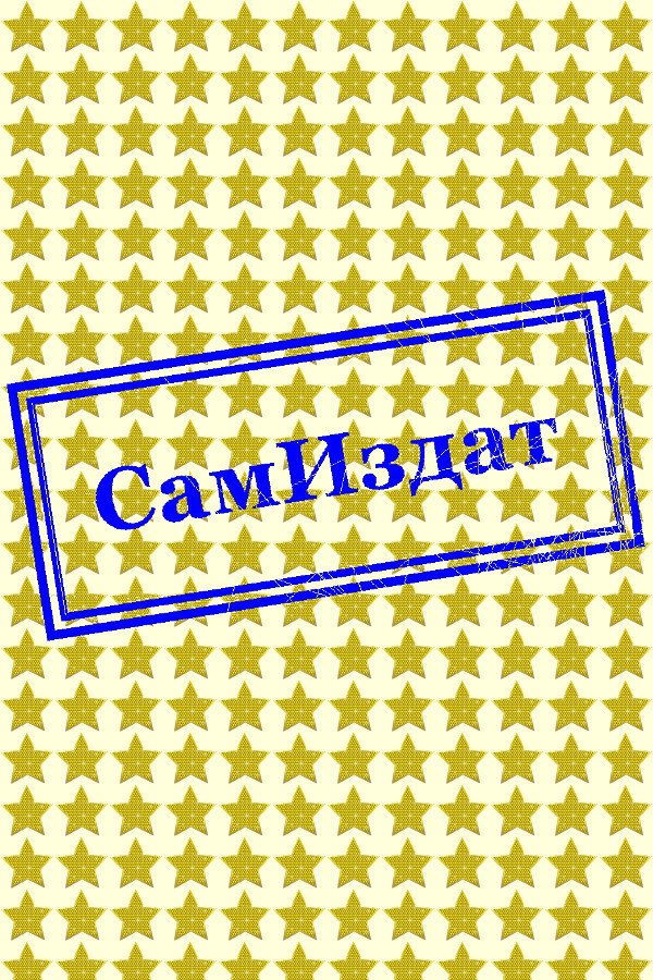 В погоне за судьбой (СИ)