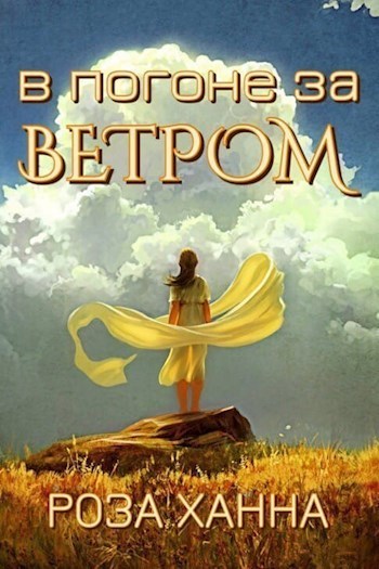 В погоне за ветром (СИ)