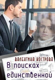 В поисках единственной (СИ)