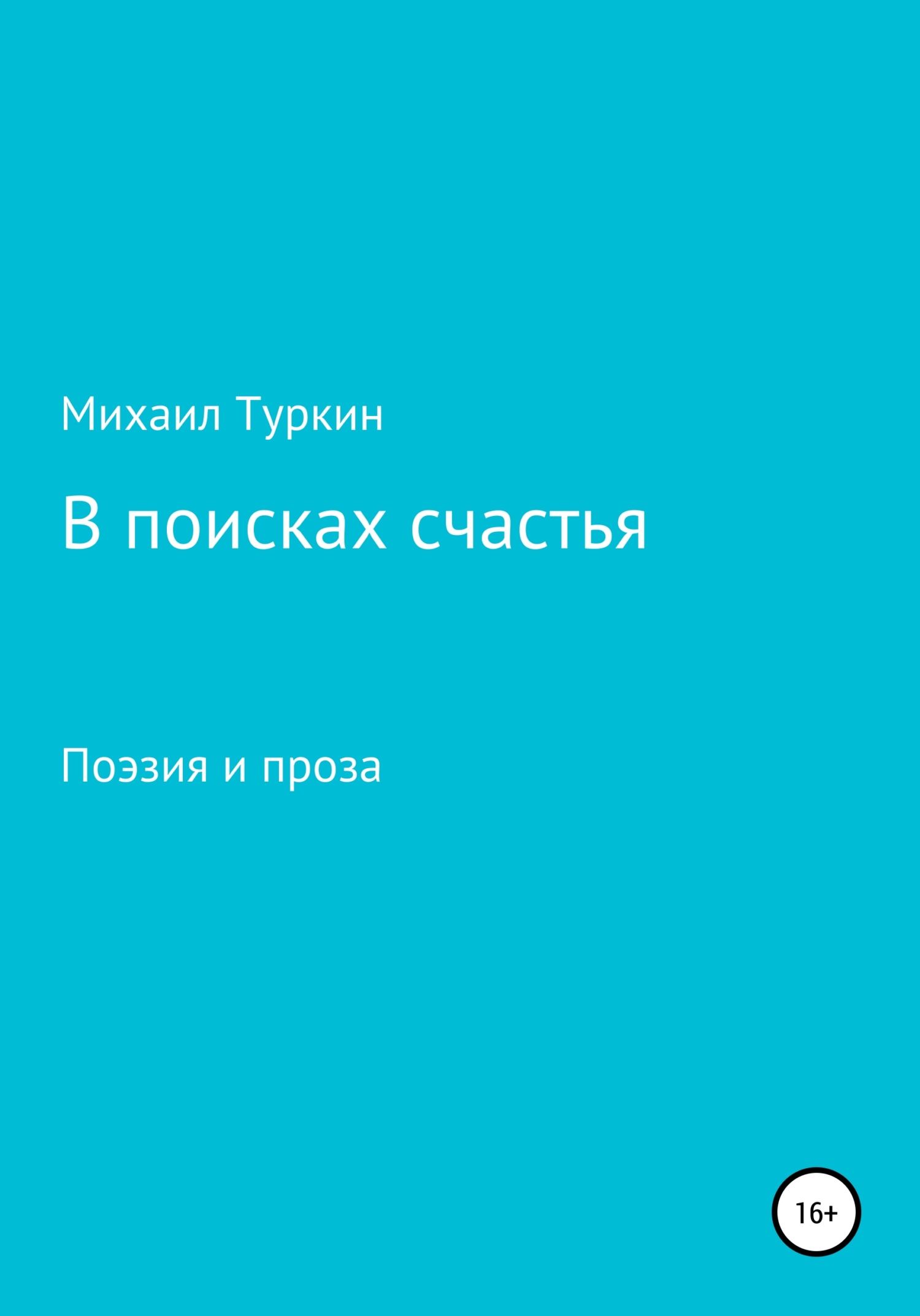 В поисках счастья