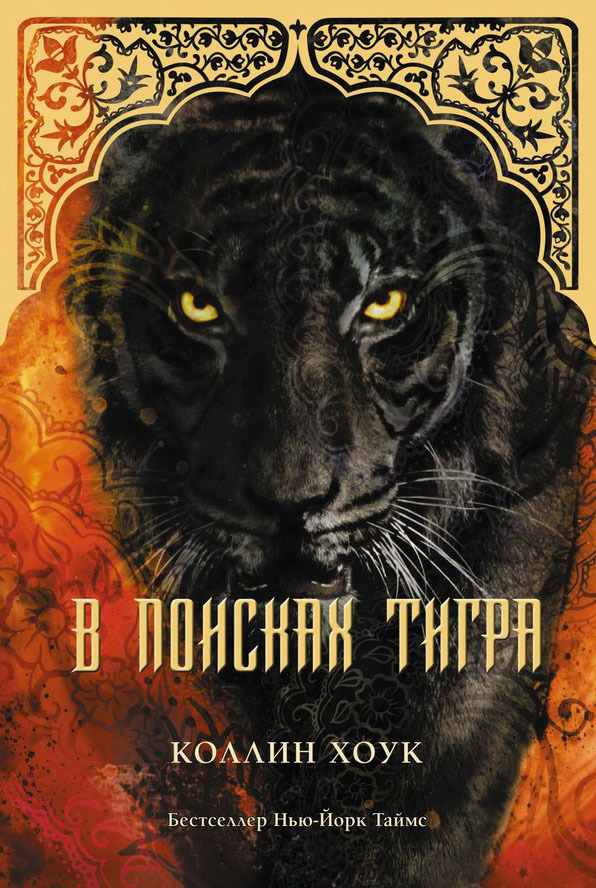 В поисках тигра (ЛП)