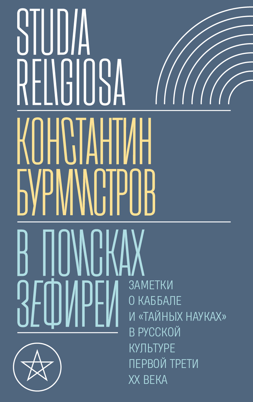 В поисках Зефиреи. Заметки о каббале и «тайных науках» в&nbsp;русской культуре первой трети XX века