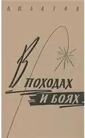 В походах и боях