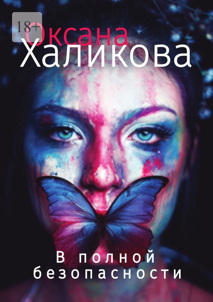 В&nbsp;полной безопасности