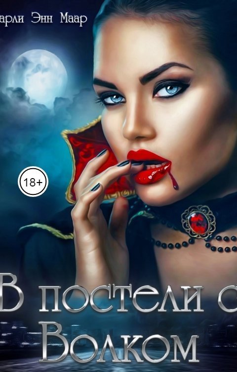 В постели с волком (СИ)