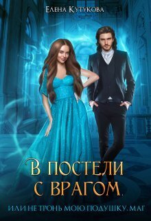 В постели с врагом, или Не тронь мою подушку, маг (СИ)